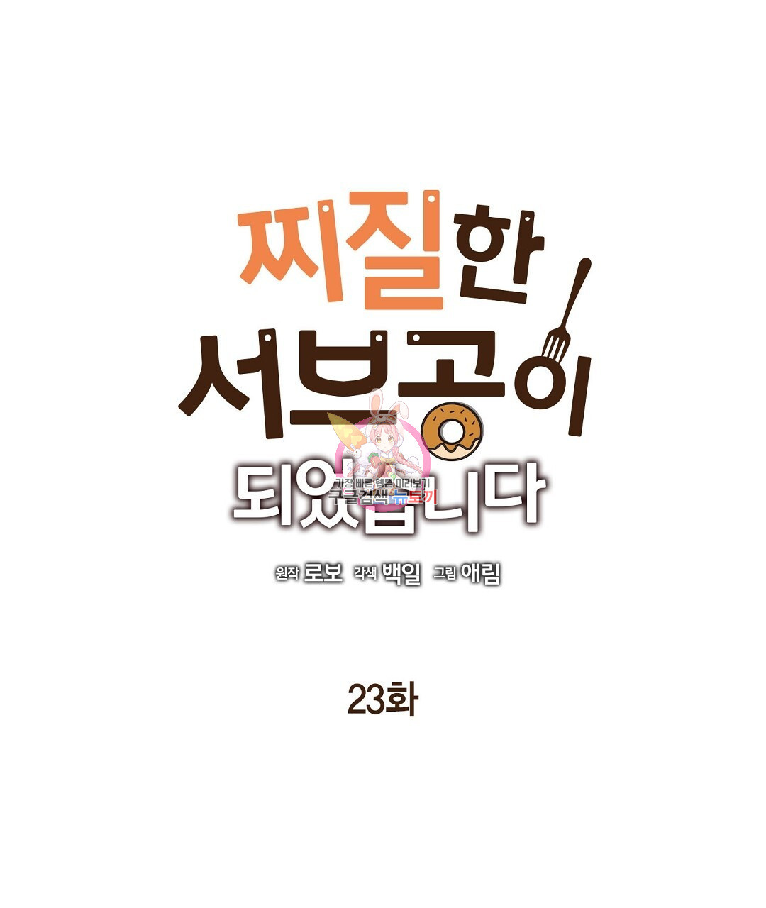 찌질한 서브공이 되었습니다 23화 - 웹툰 이미지 1