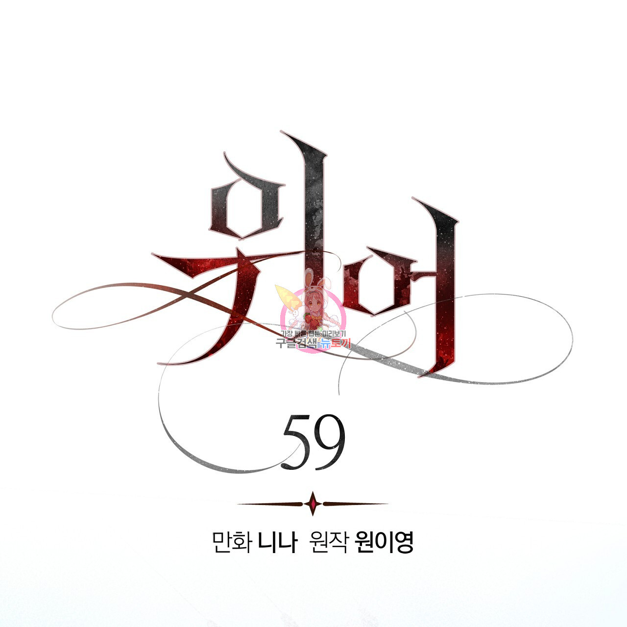 위어 59화 - 웹툰 이미지 1