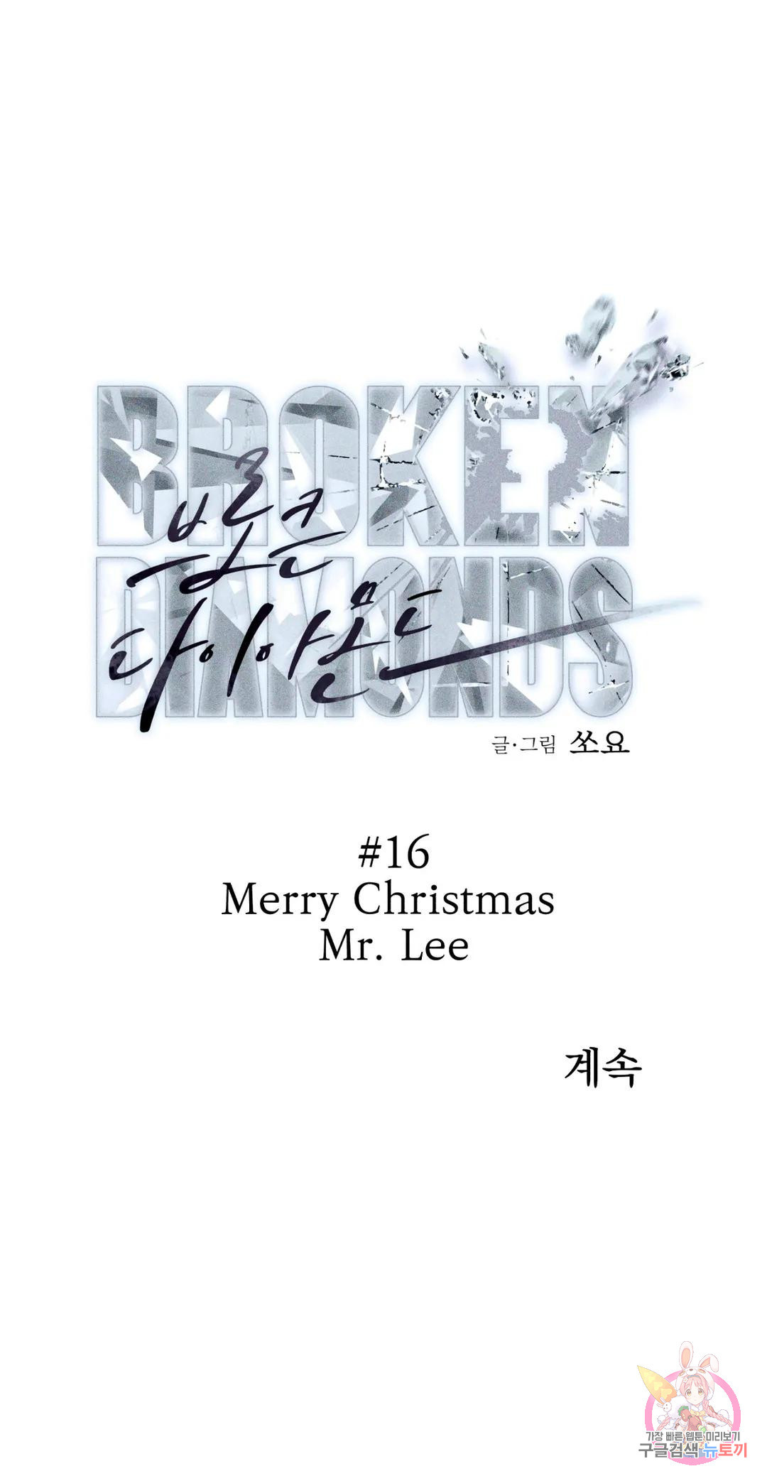 브로큰 다이아몬드 16화 16 Merry Christmas Mr. Lee - 웹툰 이미지 31