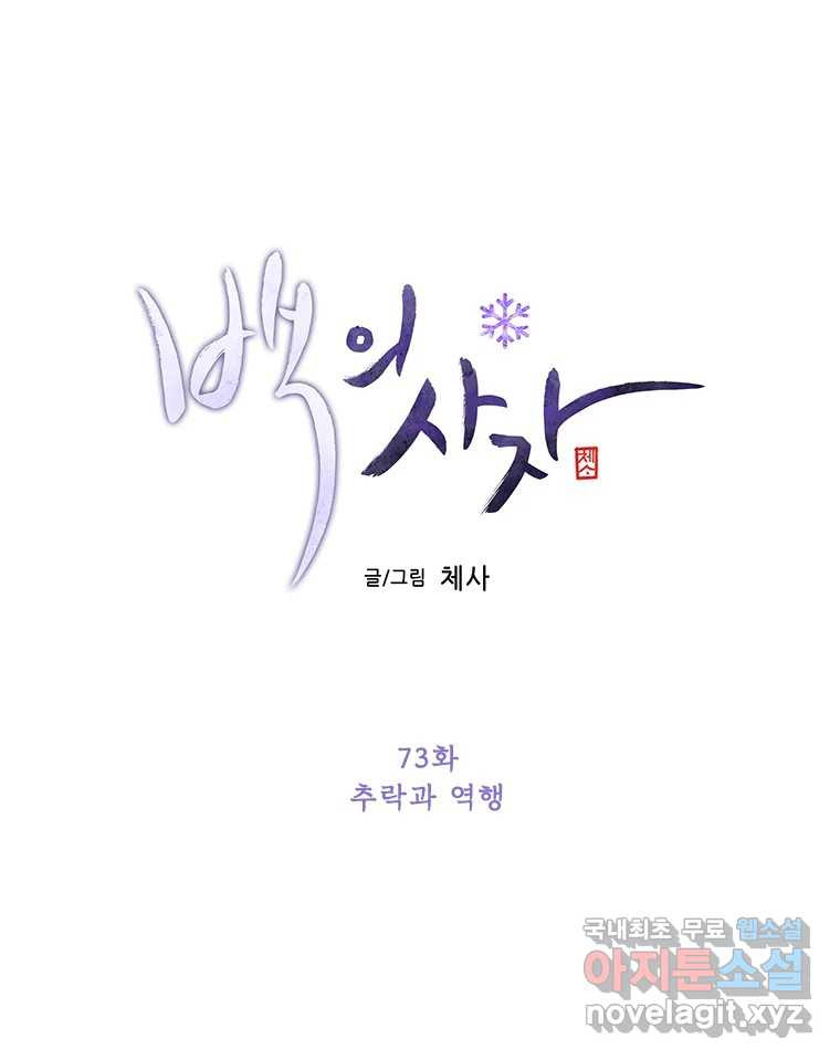 백의사자 73화 추락과 역행 - 웹툰 이미지 43