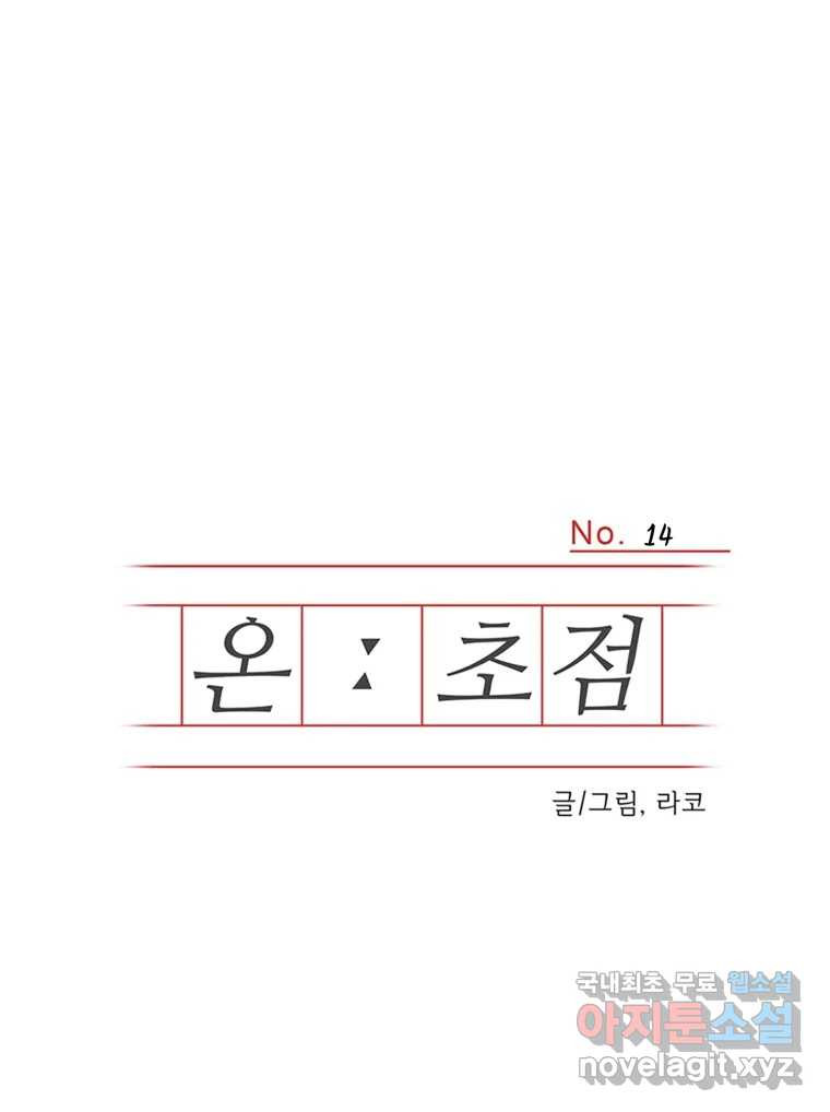 온:초점 14화 - 웹툰 이미지 1