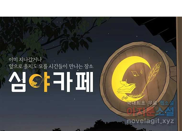 심야카페 12화 - 웹툰 이미지 22