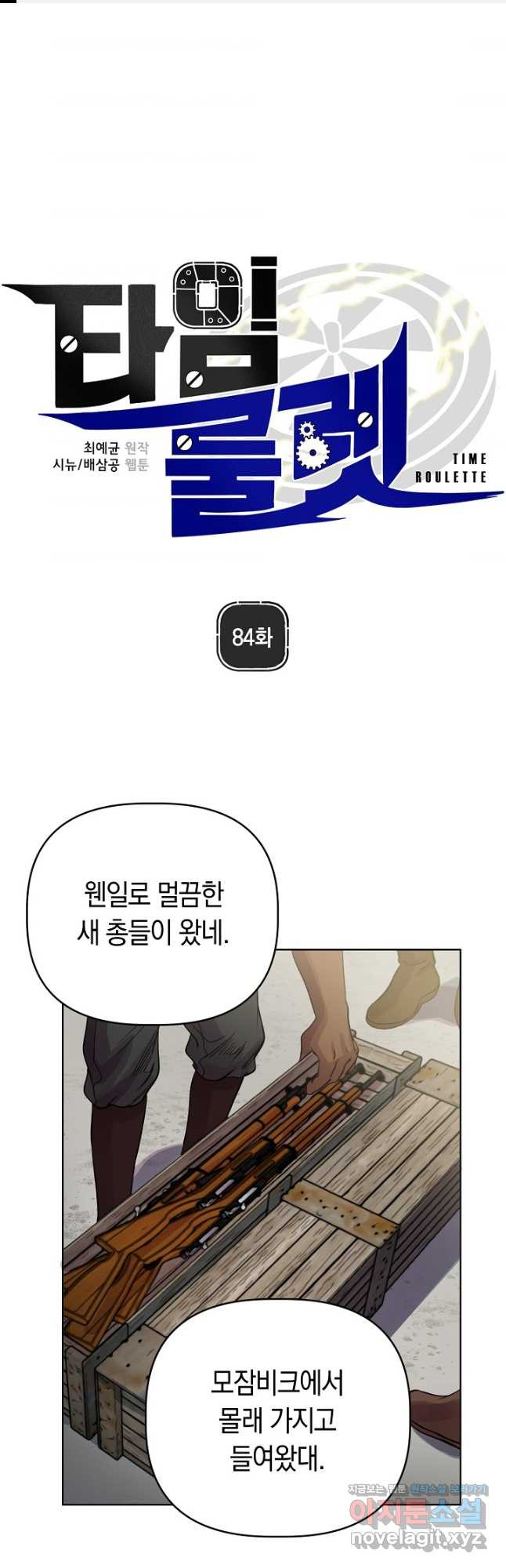 타임룰렛 84화 - 웹툰 이미지 1