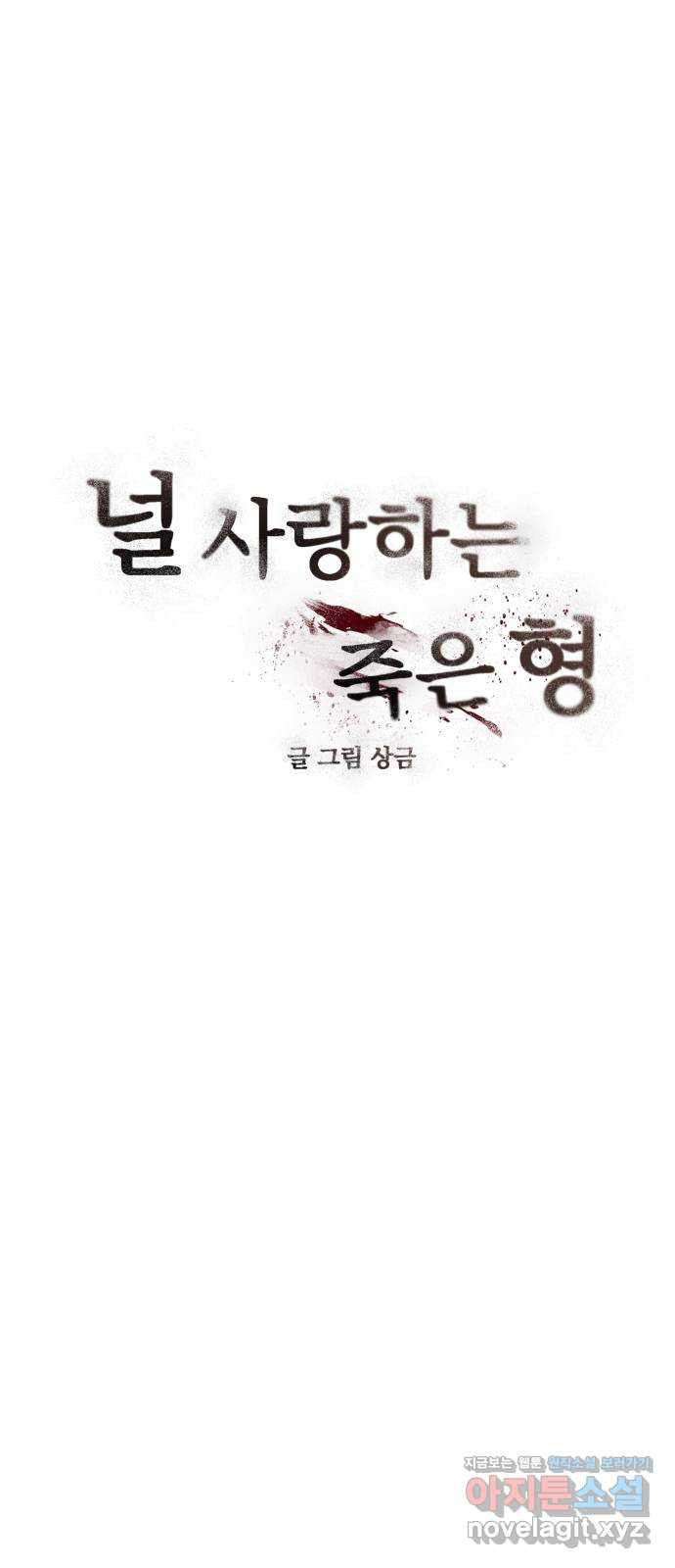 널 사랑하는 죽은 형 30화 - 웹툰 이미지 5