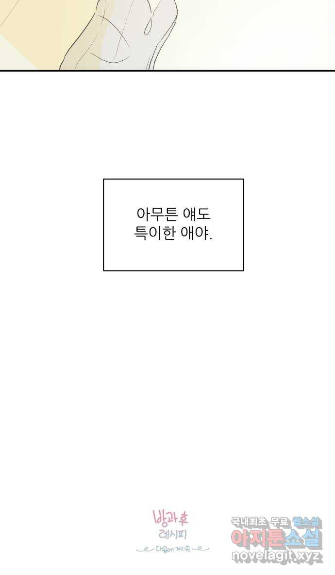 방과후 레시피 39화. 고민 - 웹툰 이미지 46