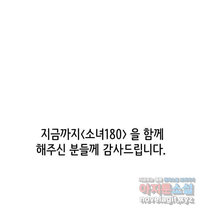 소녀180 마지막화 - 웹툰 이미지 66