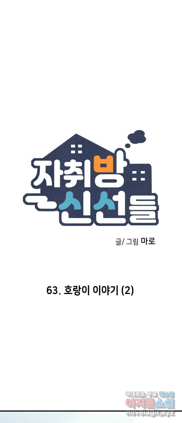 자취방 신선들 63. 호랑이 이야기 (2) - 웹툰 이미지 1