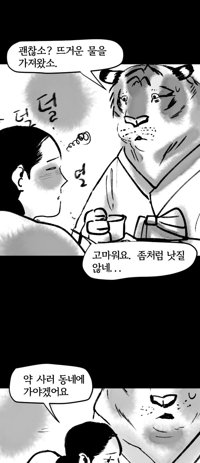 호랑신랑뎐 62화 - 웹툰 이미지 6