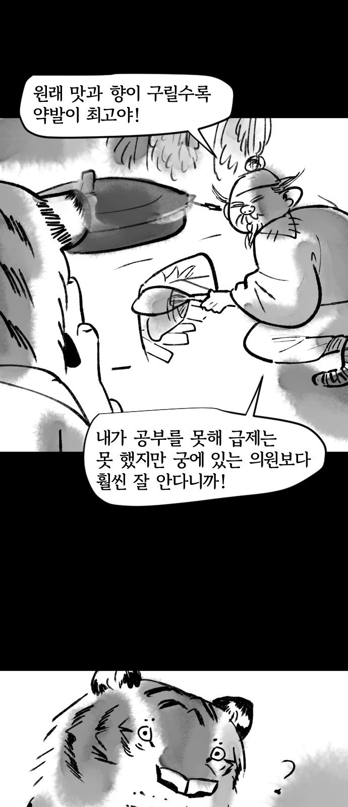 호랑신랑뎐 62화 - 웹툰 이미지 12