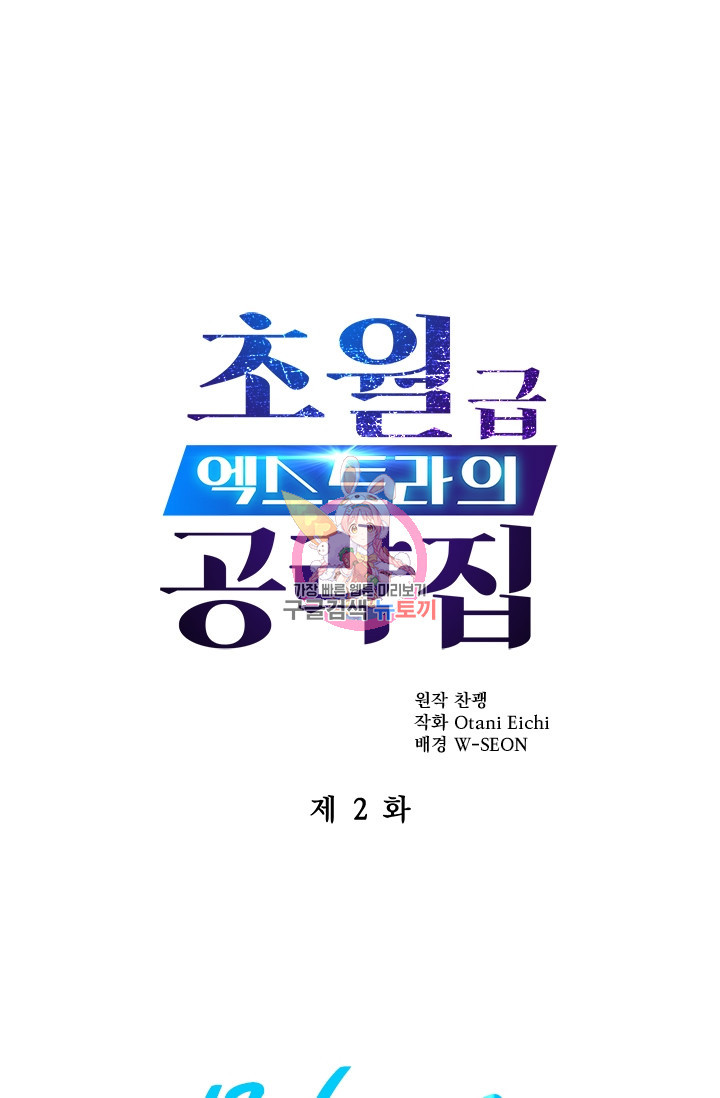 초월급 엑스트라의 공략집 2화 - 웹툰 이미지 1