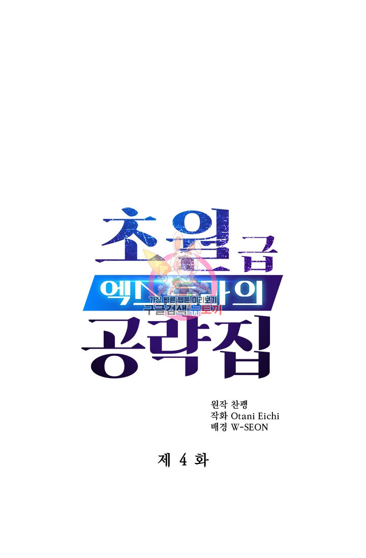 초월급 엑스트라의 공략집 4화 - 웹툰 이미지 1