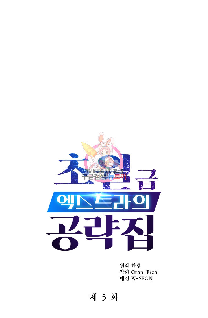 초월급 엑스트라의 공략집 5화 - 웹툰 이미지 1