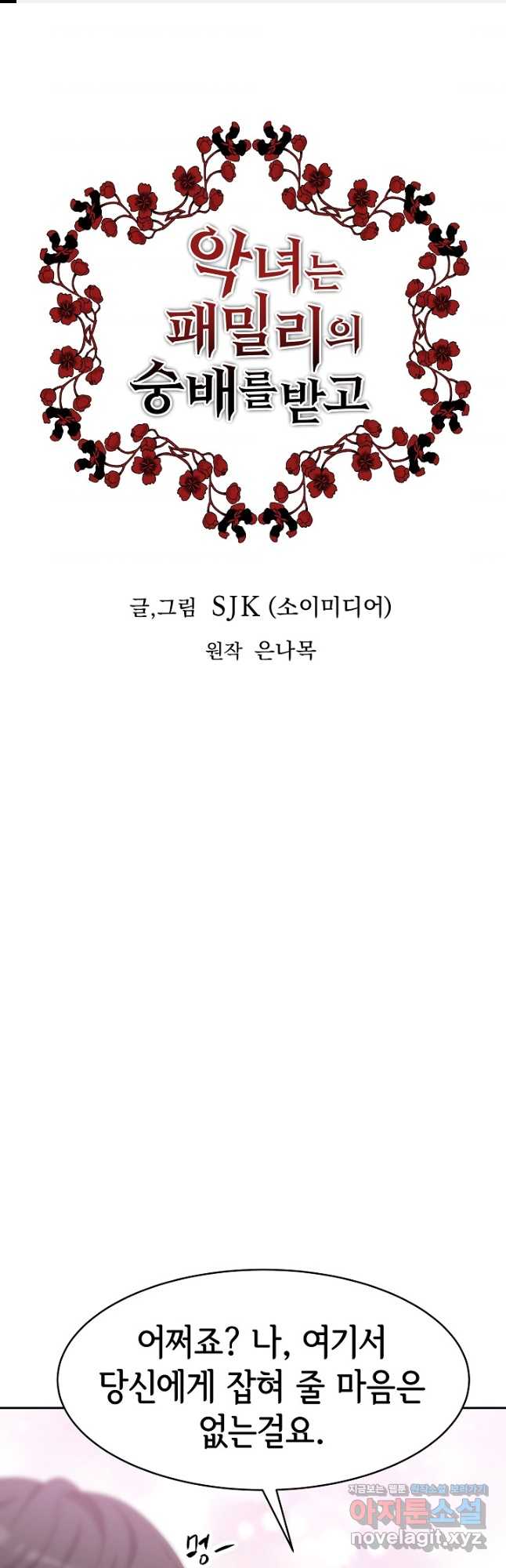 악녀는 패밀리의 숭배를 받고 63화 - 웹툰 이미지 1