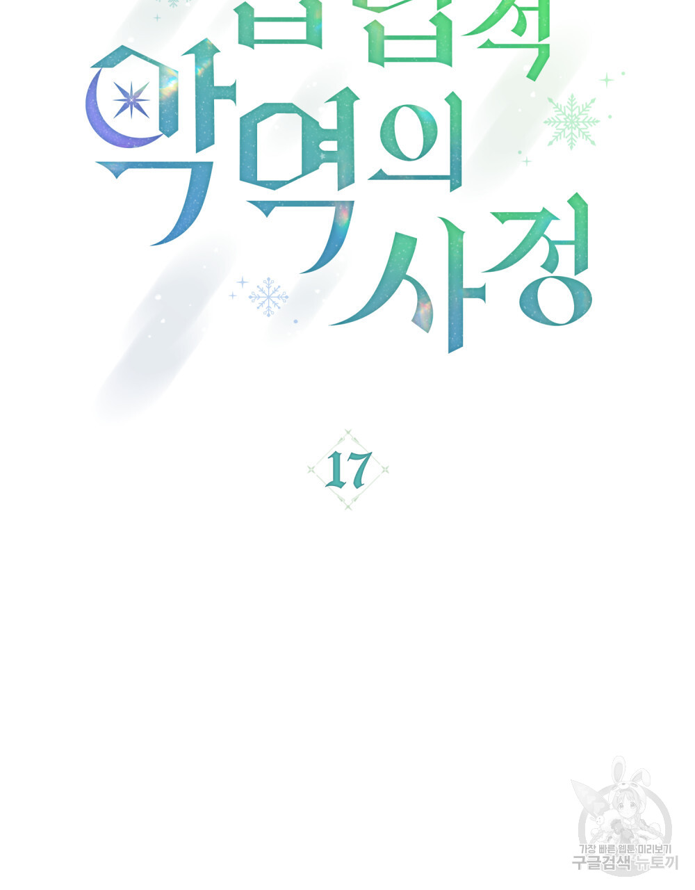 합법적 악역의 사정 17화 - 웹툰 이미지 21