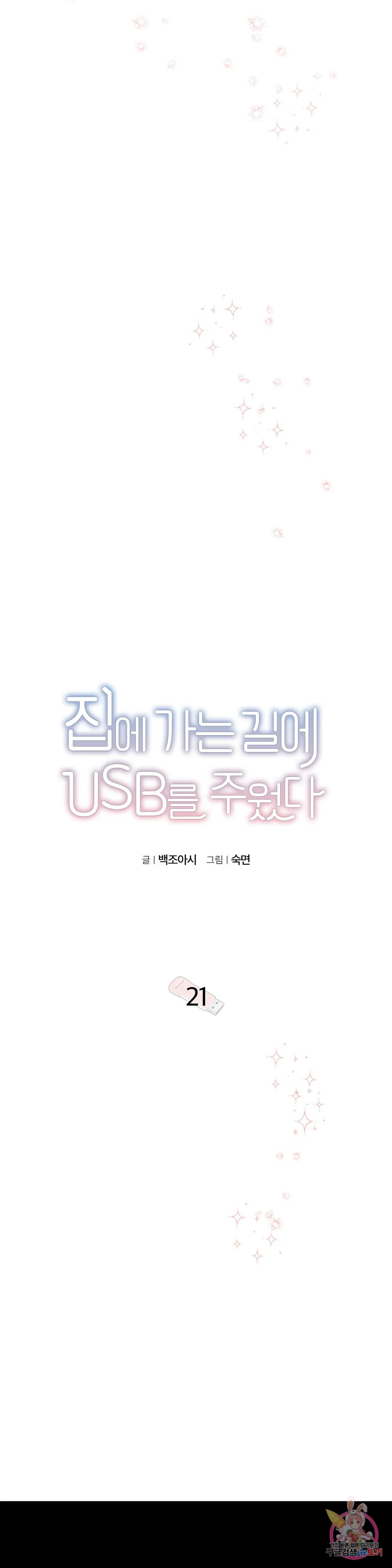 집에 가는 길에 USB를 주웠다 21화 - 웹툰 이미지 10