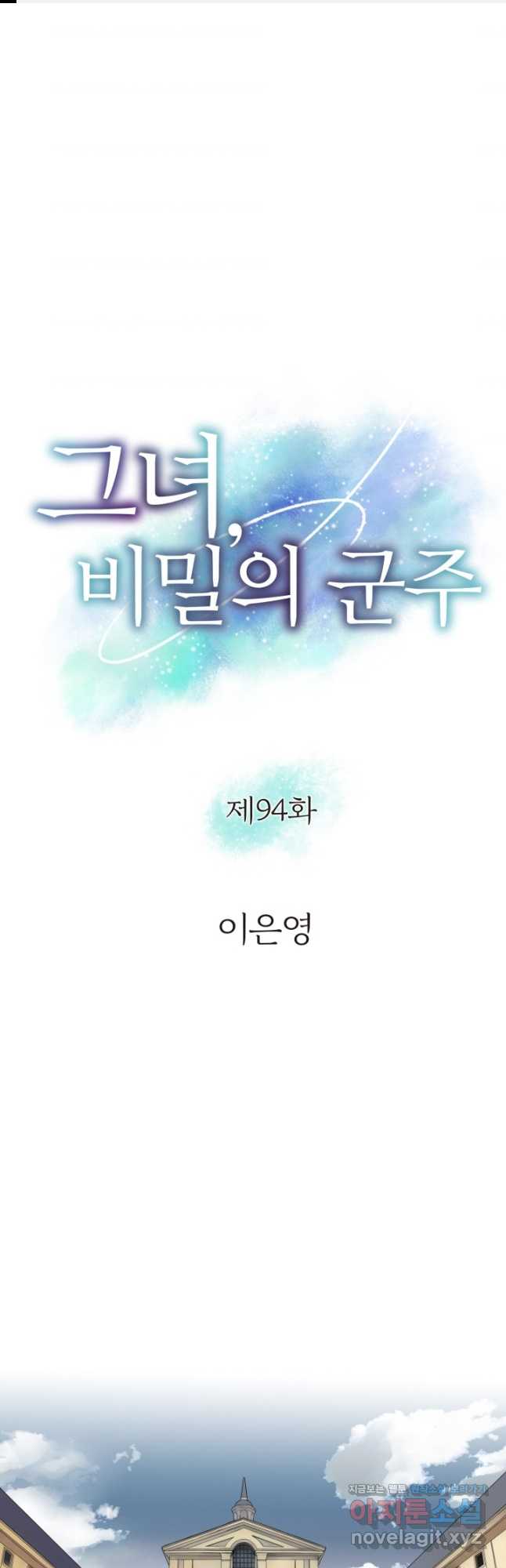 그녀, 비밀의 군주 94화 - 웹툰 이미지 1