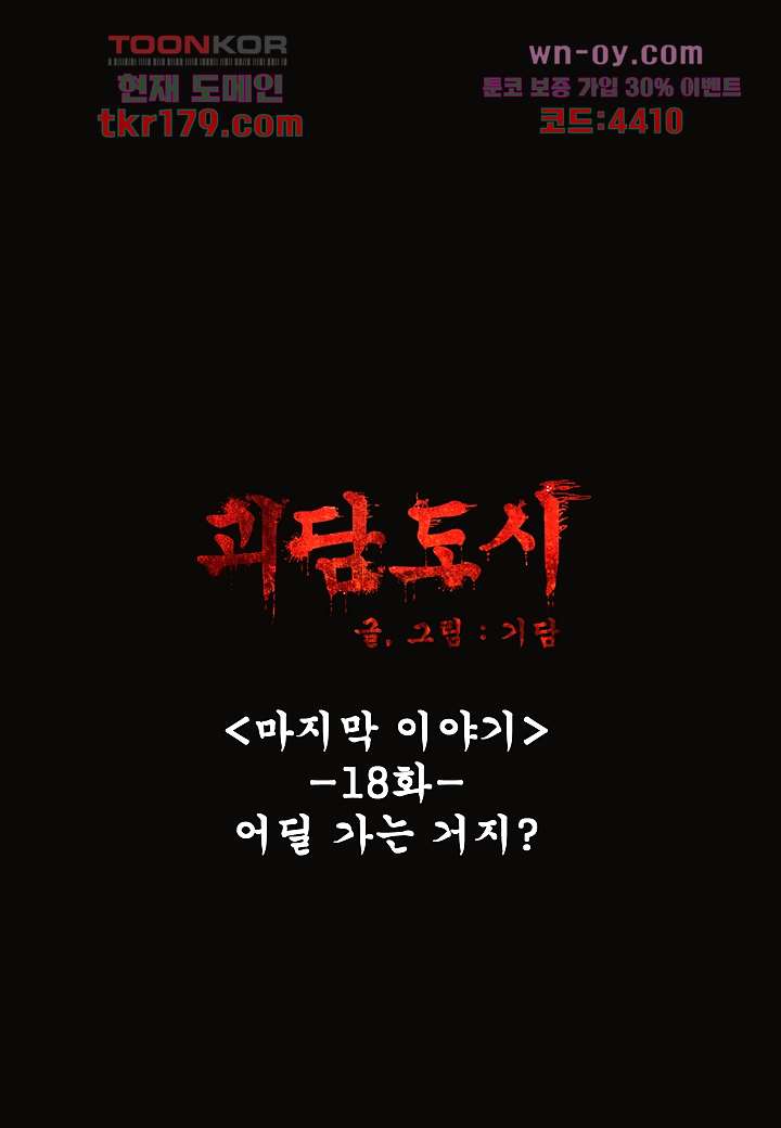 괴담도시 3부 18화 - 웹툰 이미지 11