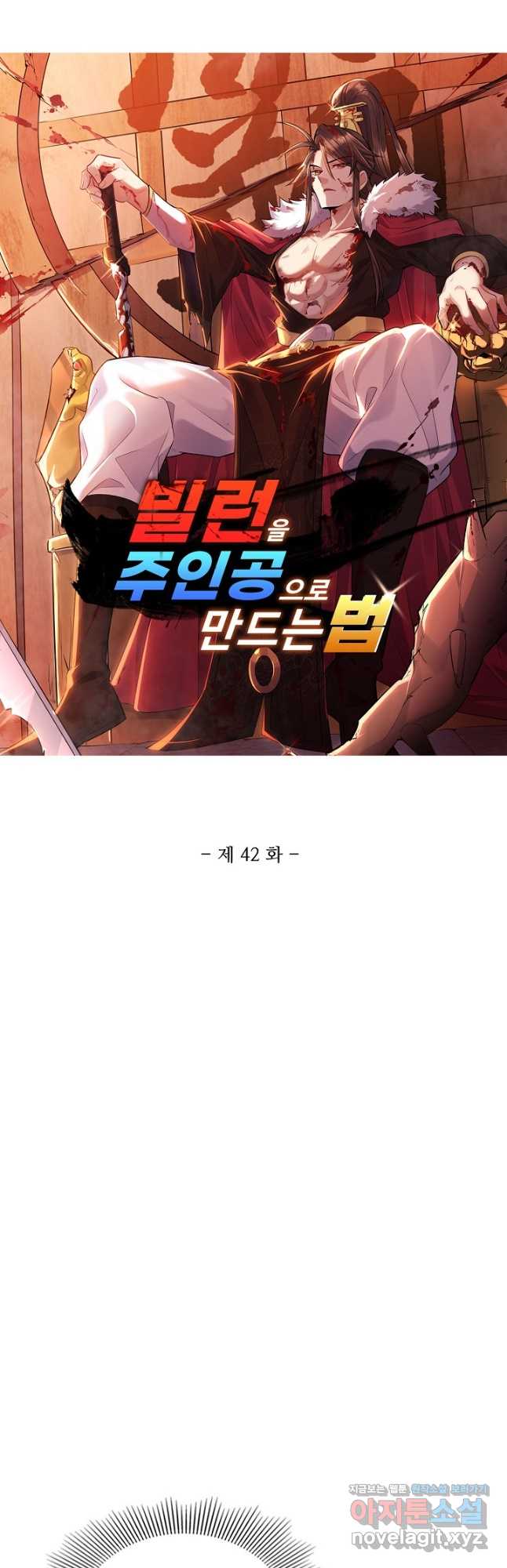 빌런을 주인공으로 만드는 법 42화 - 웹툰 이미지 3