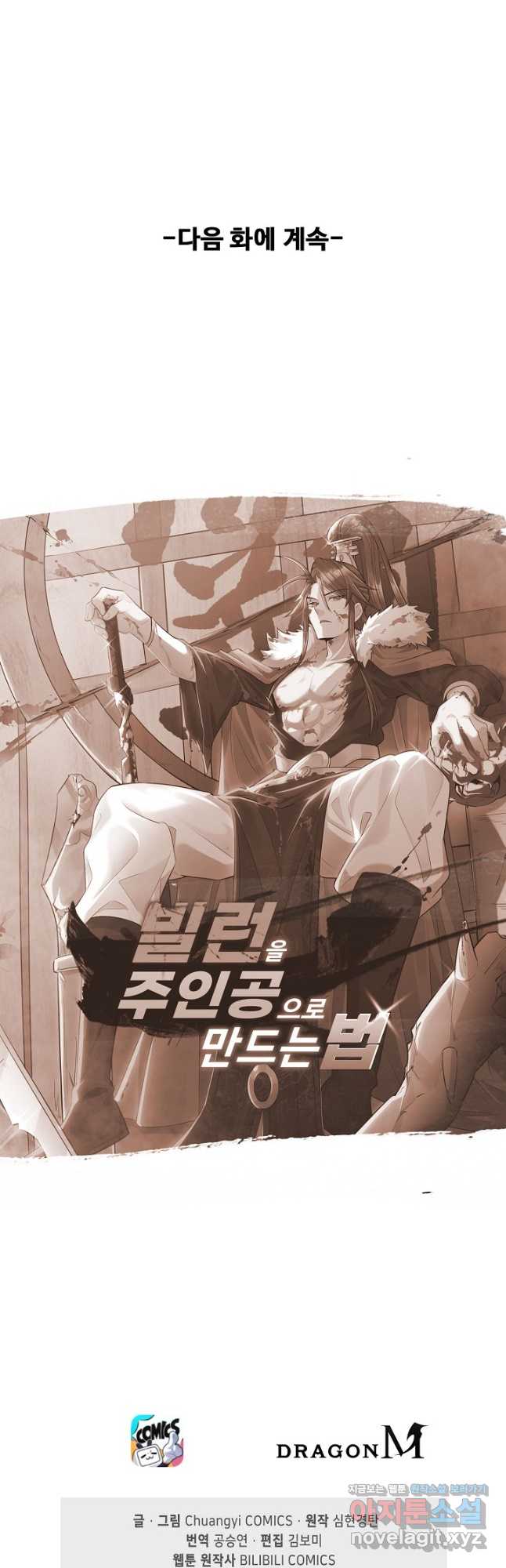 빌런을 주인공으로 만드는 법 42화 - 웹툰 이미지 38