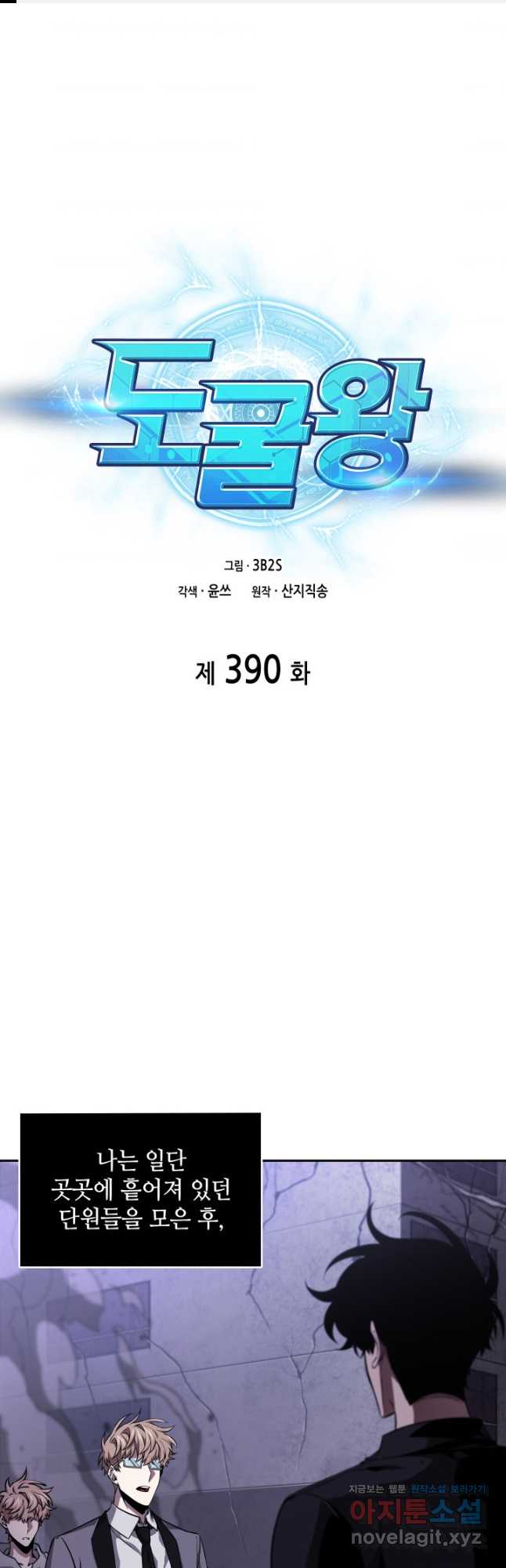 도굴왕 390화 - 웹툰 이미지 1