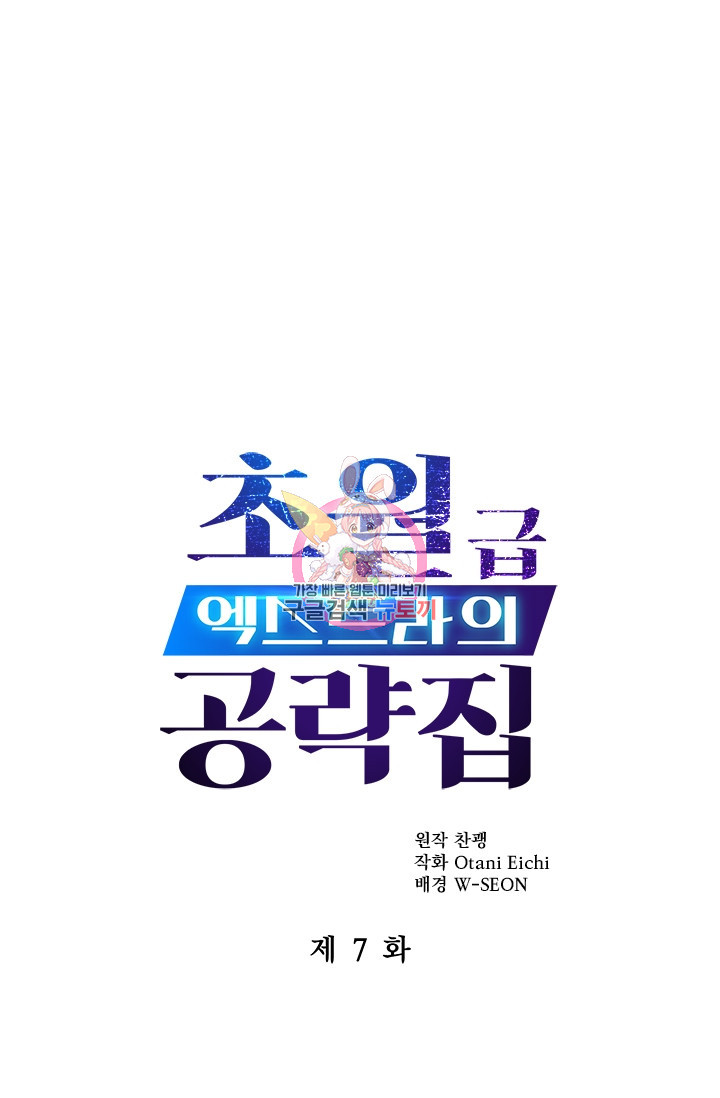 초월급 엑스트라의 공략집 7화 - 웹툰 이미지 1