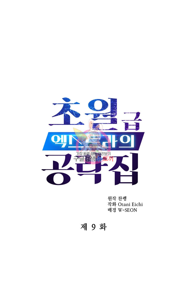 초월급 엑스트라의 공략집 9화 - 웹툰 이미지 1