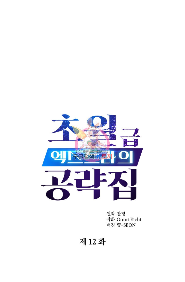 초월급 엑스트라의 공략집 12화 - 웹툰 이미지 1