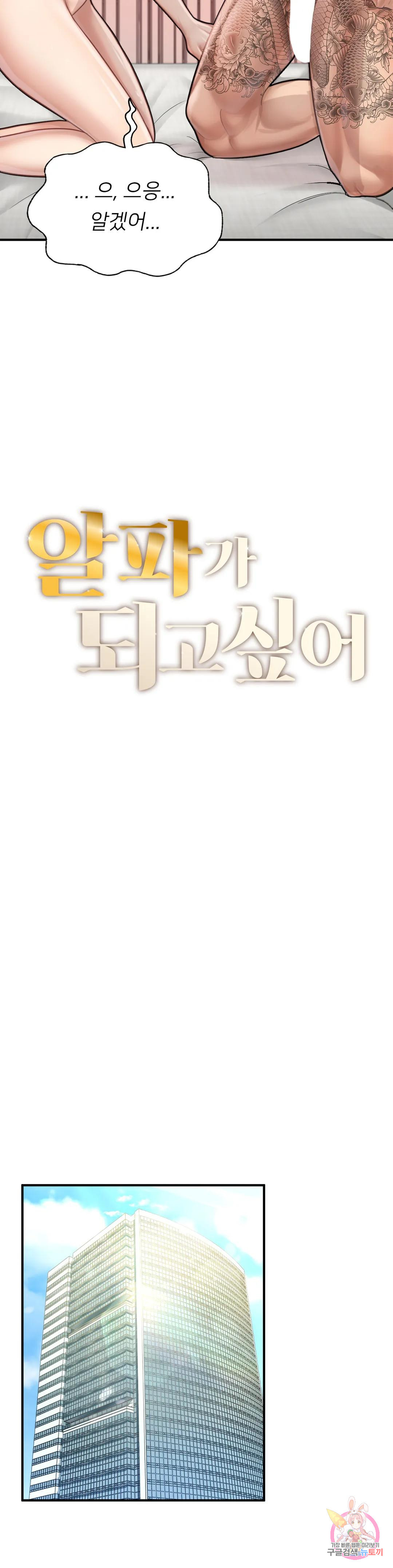 알파가 되고 싶어 7화 - 웹툰 이미지 2