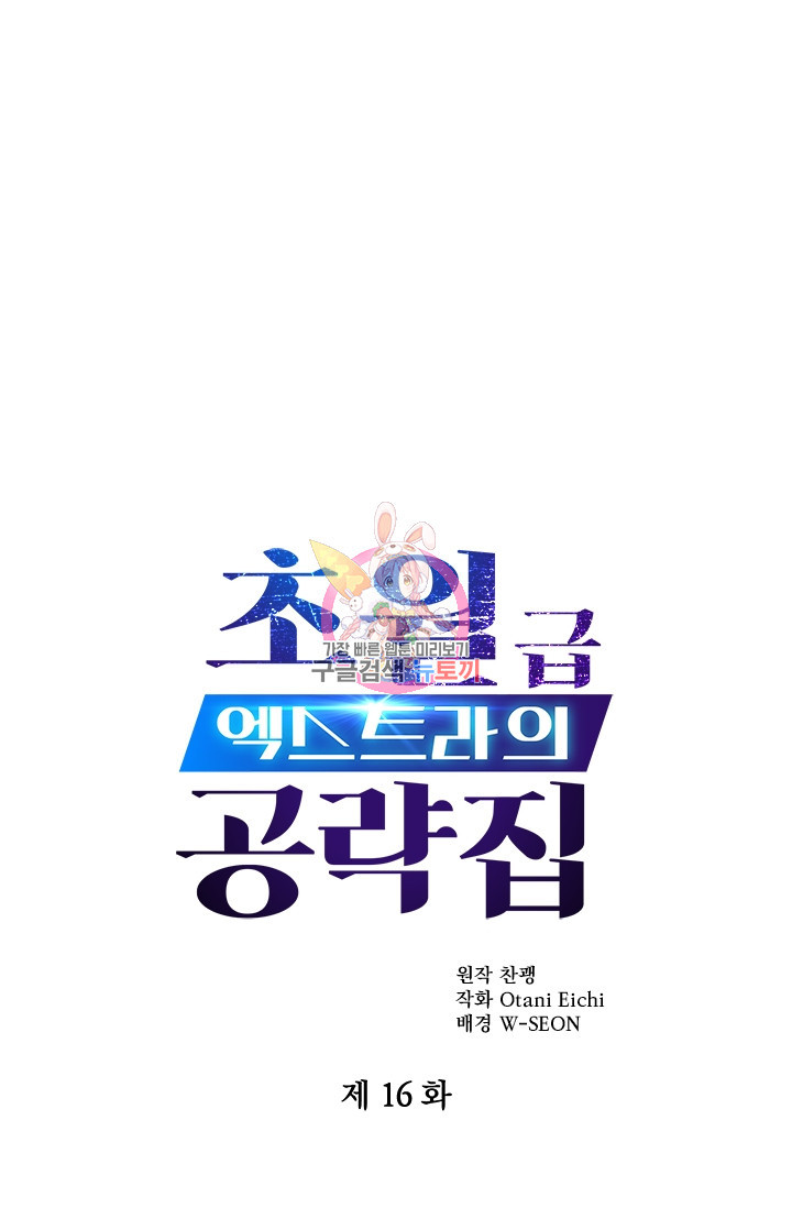 초월급 엑스트라의 공략집 16화 - 웹툰 이미지 1