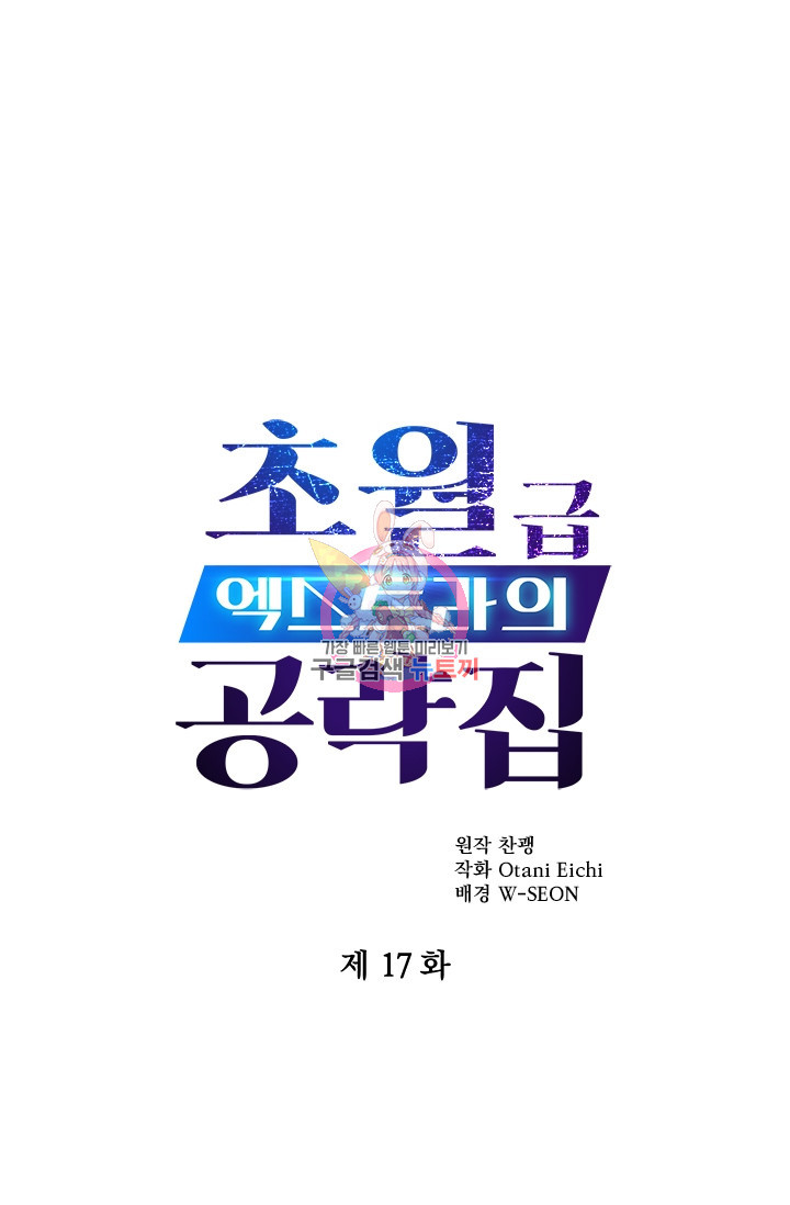 초월급 엑스트라의 공략집 17화 - 웹툰 이미지 1