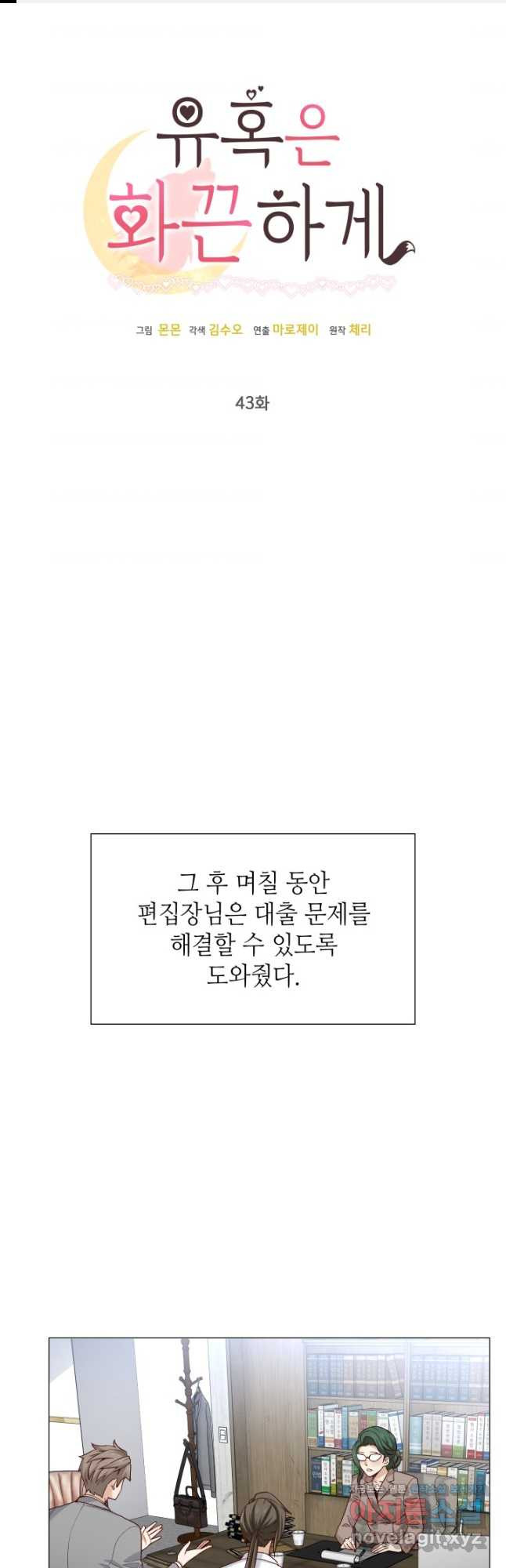 유혹은 화끈하게 43화 - 웹툰 이미지 1