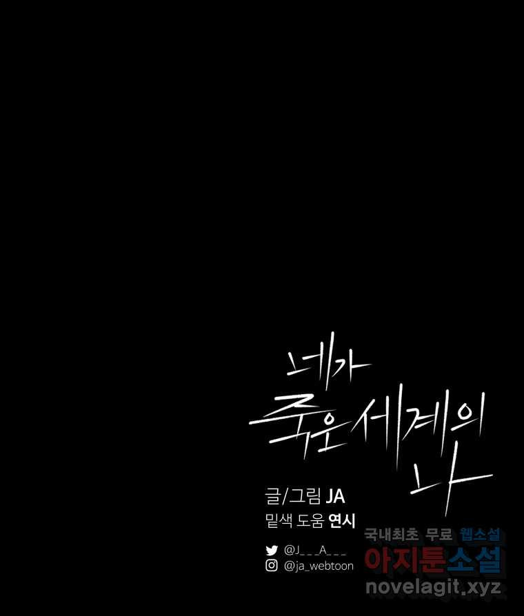 네가 죽은 세계의 나 25화 - 웹툰 이미지 97