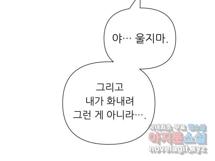 날 울리지 마! 5화 - 웹툰 이미지 83