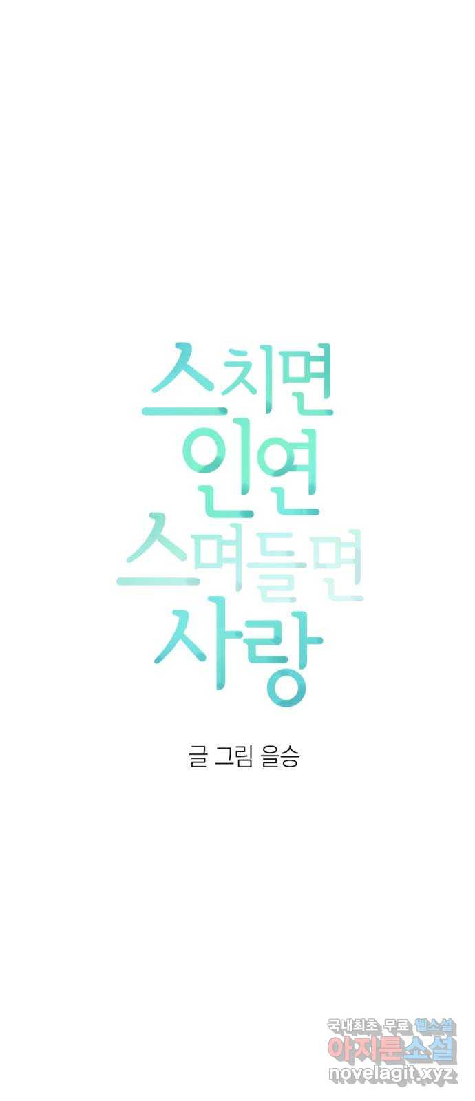 스치면 인연 스며들면 사랑 43화 - 웹툰 이미지 8