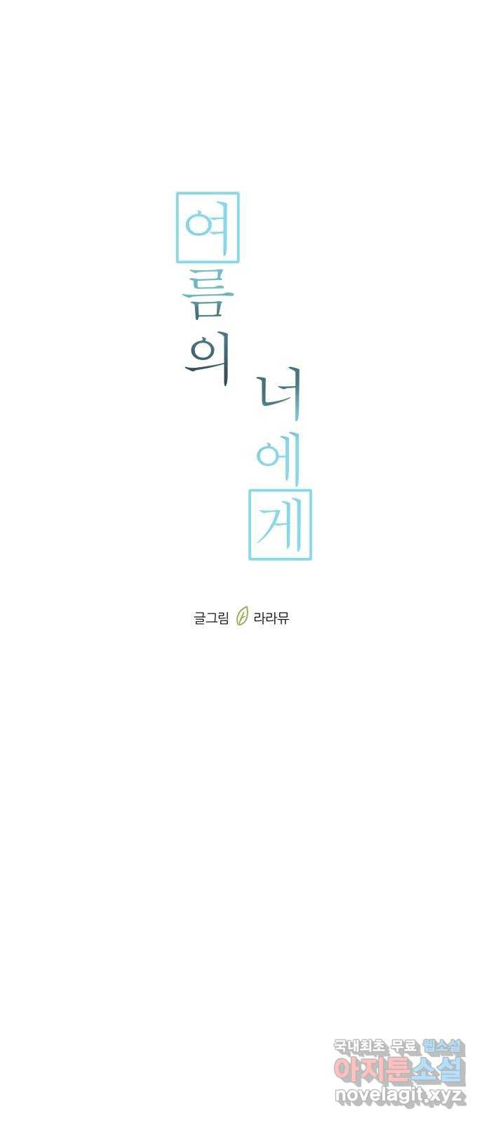 여름의 너에게 21화 - 웹툰 이미지 38