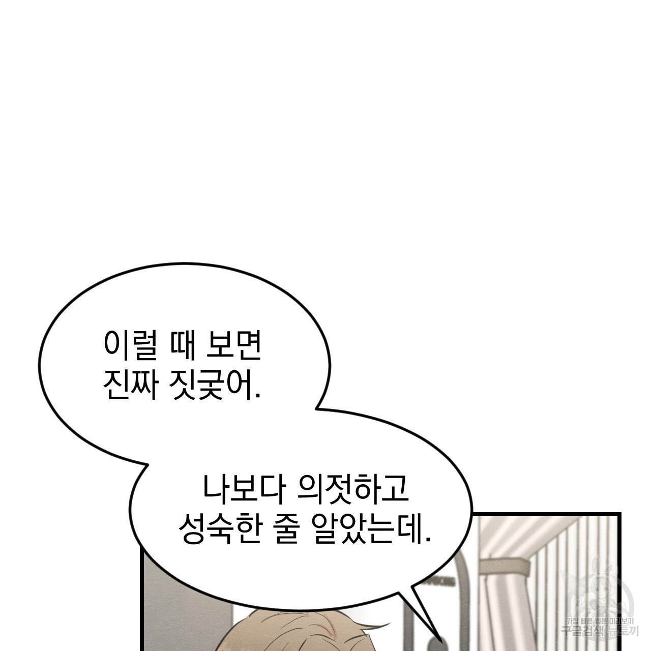 나쁘니까 더 65화 완결 - 웹툰 이미지 16