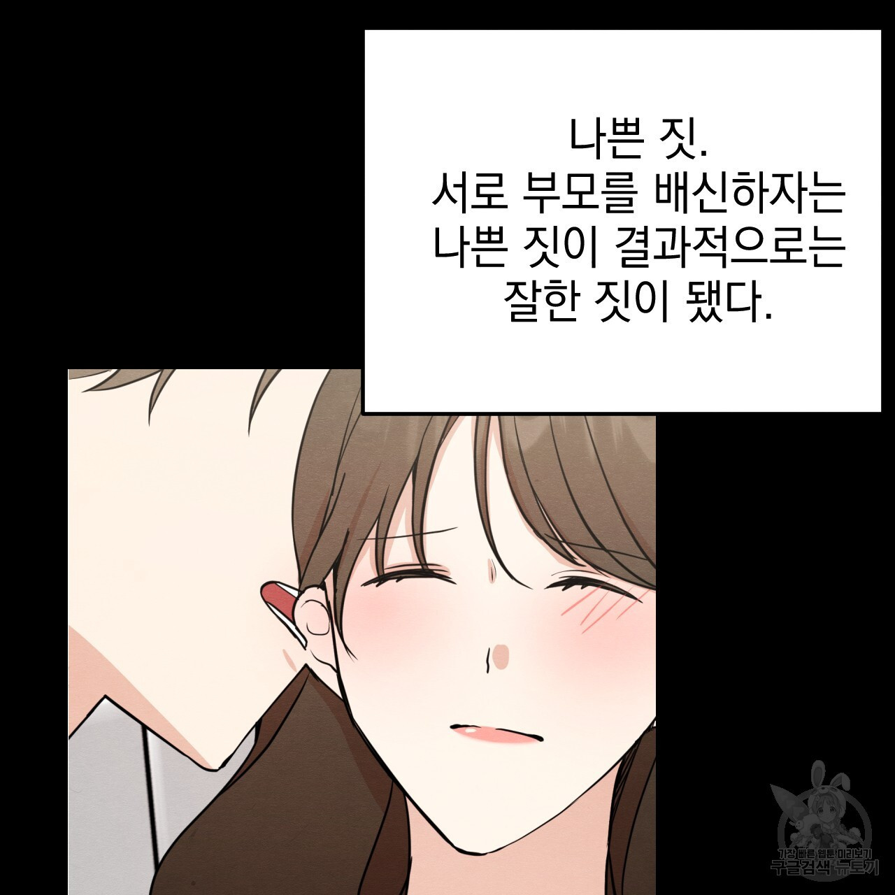 나쁘니까 더 65화 완결 - 웹툰 이미지 59