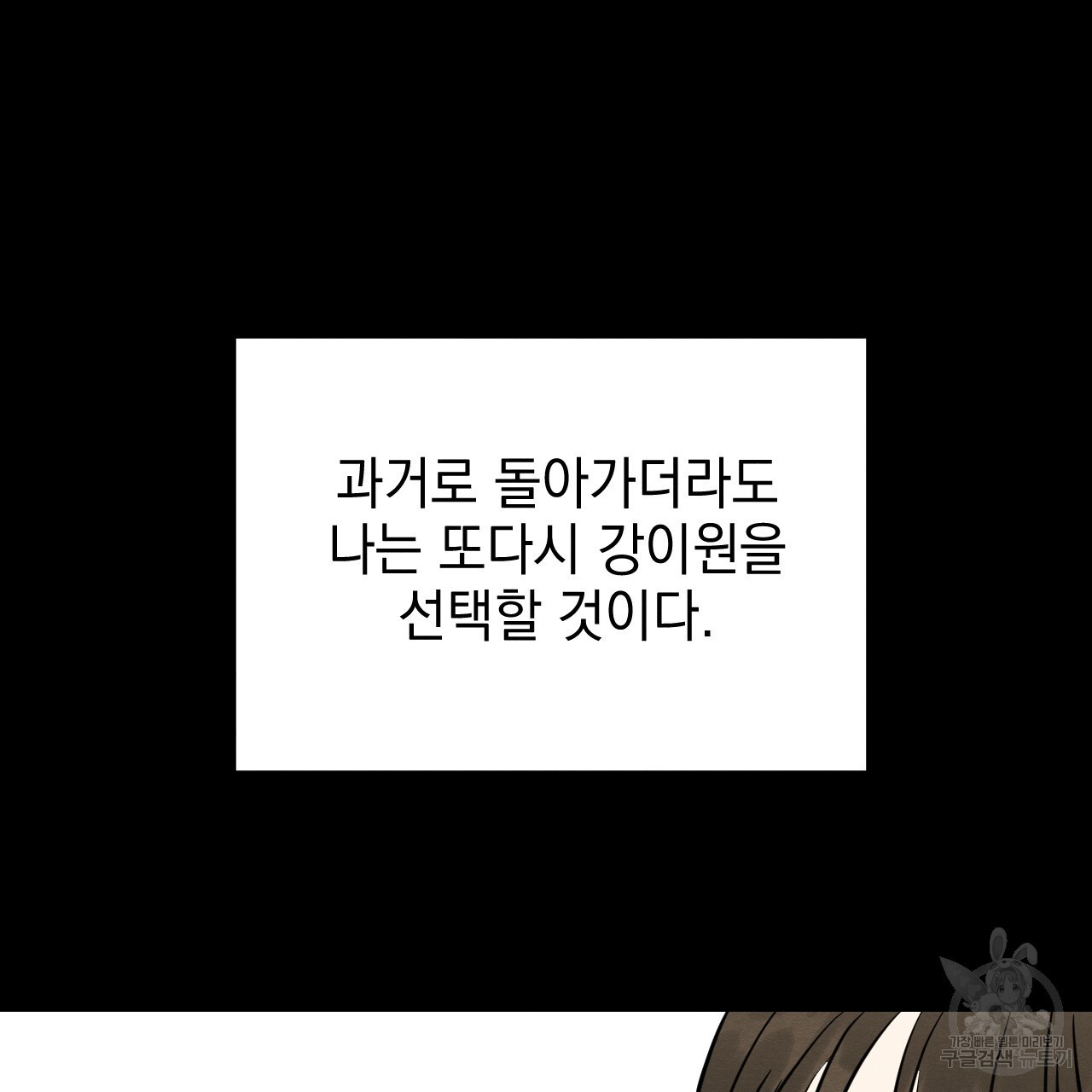 나쁘니까 더 65화 완결 - 웹툰 이미지 61