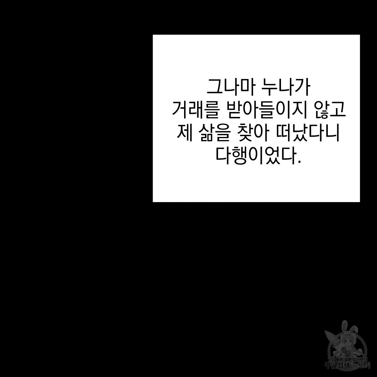 나쁘니까 더 65화 완결 - 웹툰 이미지 81