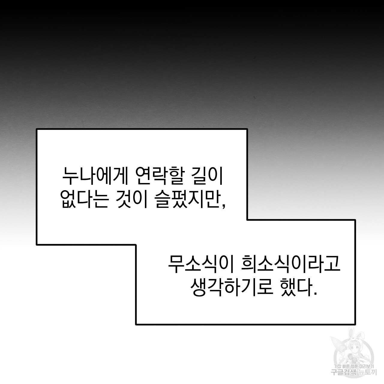 나쁘니까 더 65화 완결 - 웹툰 이미지 83