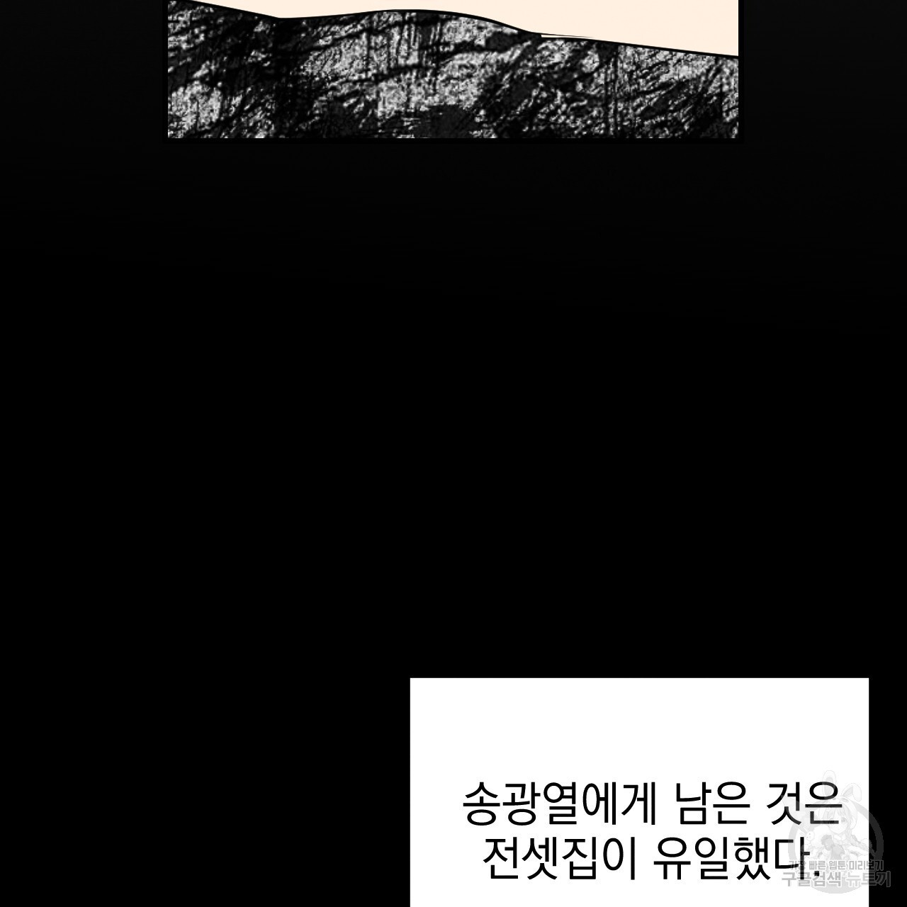 나쁘니까 더 65화 완결 - 웹툰 이미지 93