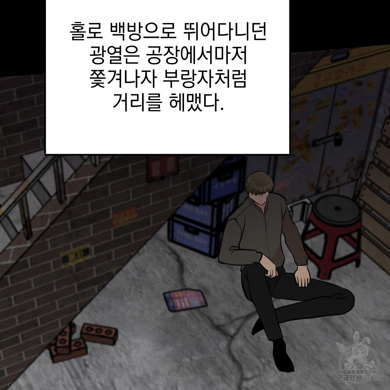 나쁘니까 더 65화 완결 - 웹툰 이미지 96