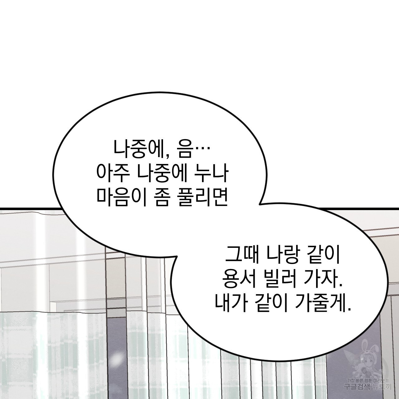 나쁘니까 더 65화 완결 - 웹툰 이미지 109