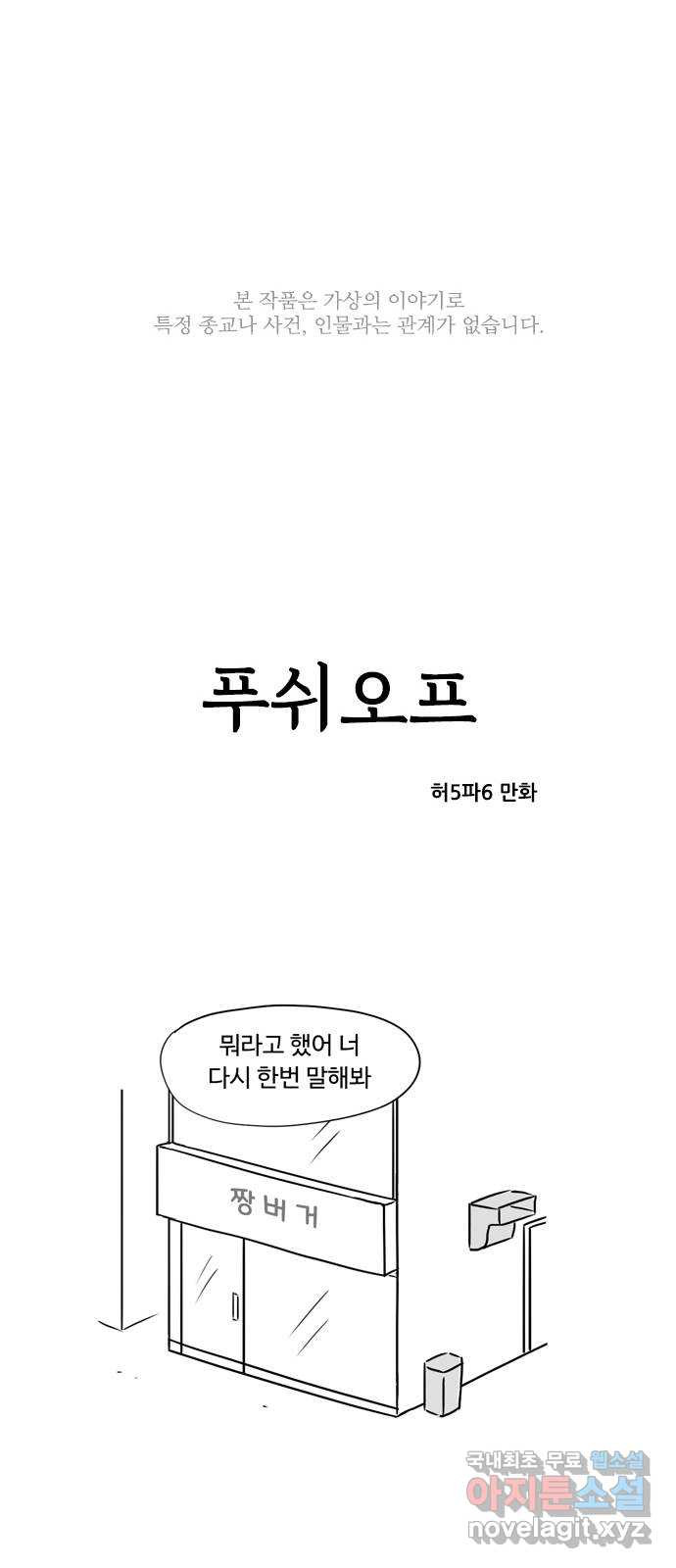 푸쉬오프 58화 - 웹툰 이미지 1