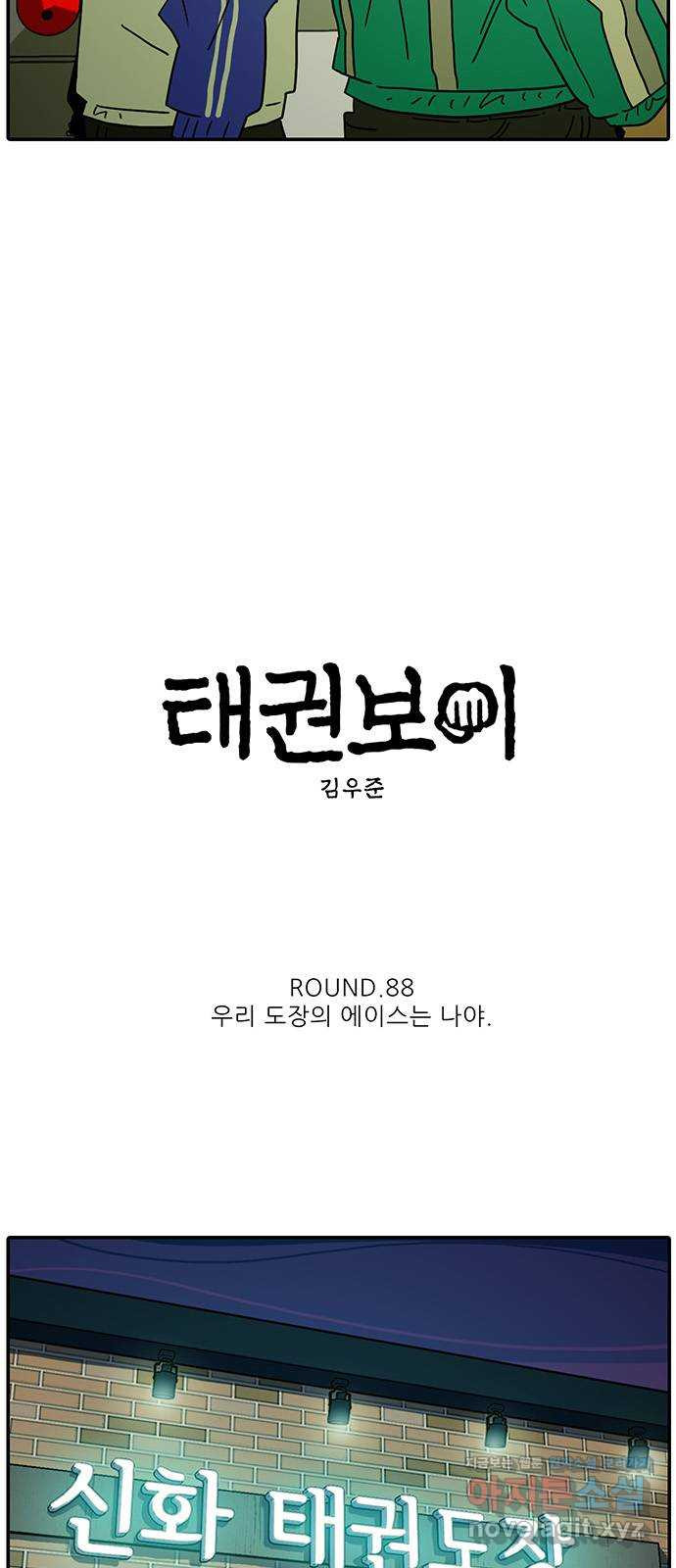 태권보이 ROUND.88 우리 도장의 에이스는 나야 - 웹툰 이미지 12