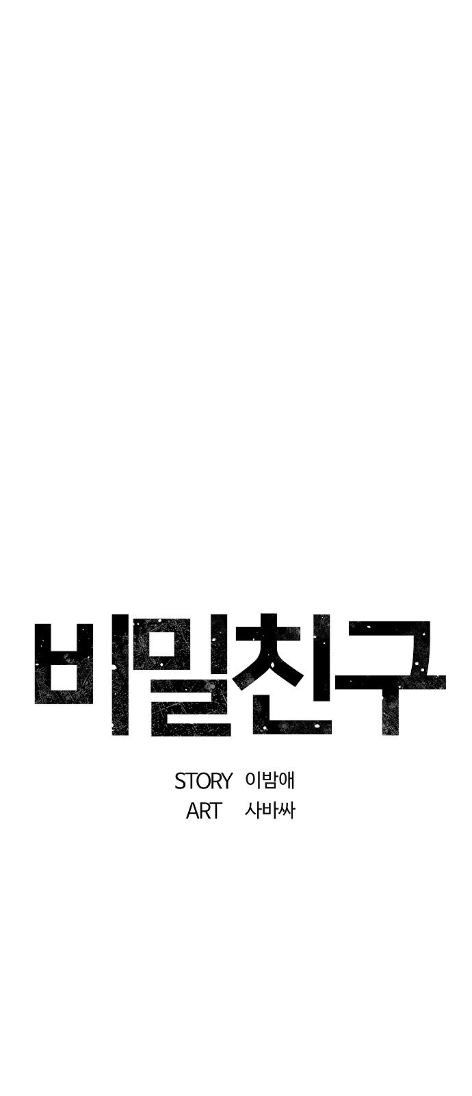 비밀친구(네이버) 27화 - 웹툰 이미지 32