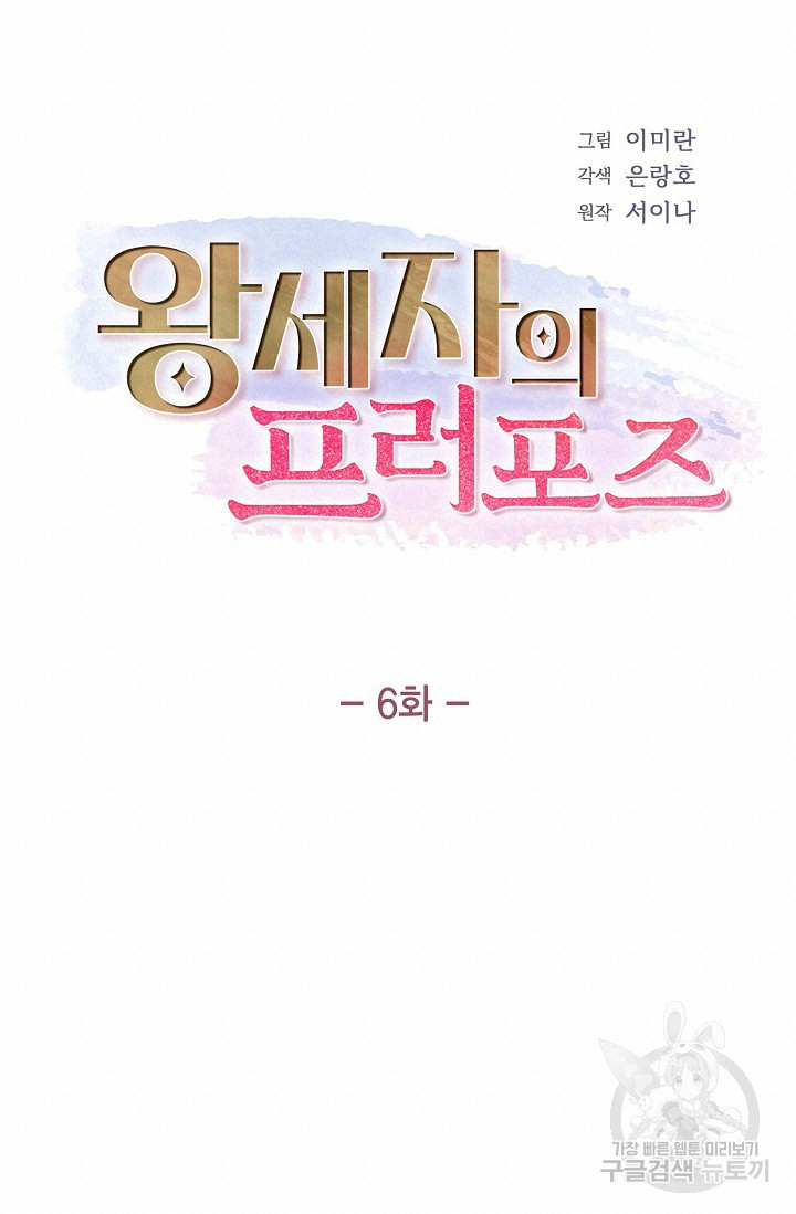 왕세자의 프러포즈 6화 - 웹툰 이미지 26