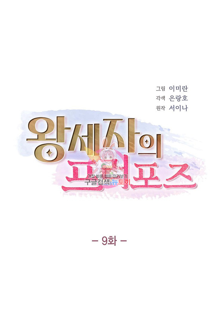 왕세자의 프러포즈 9화 - 웹툰 이미지 1