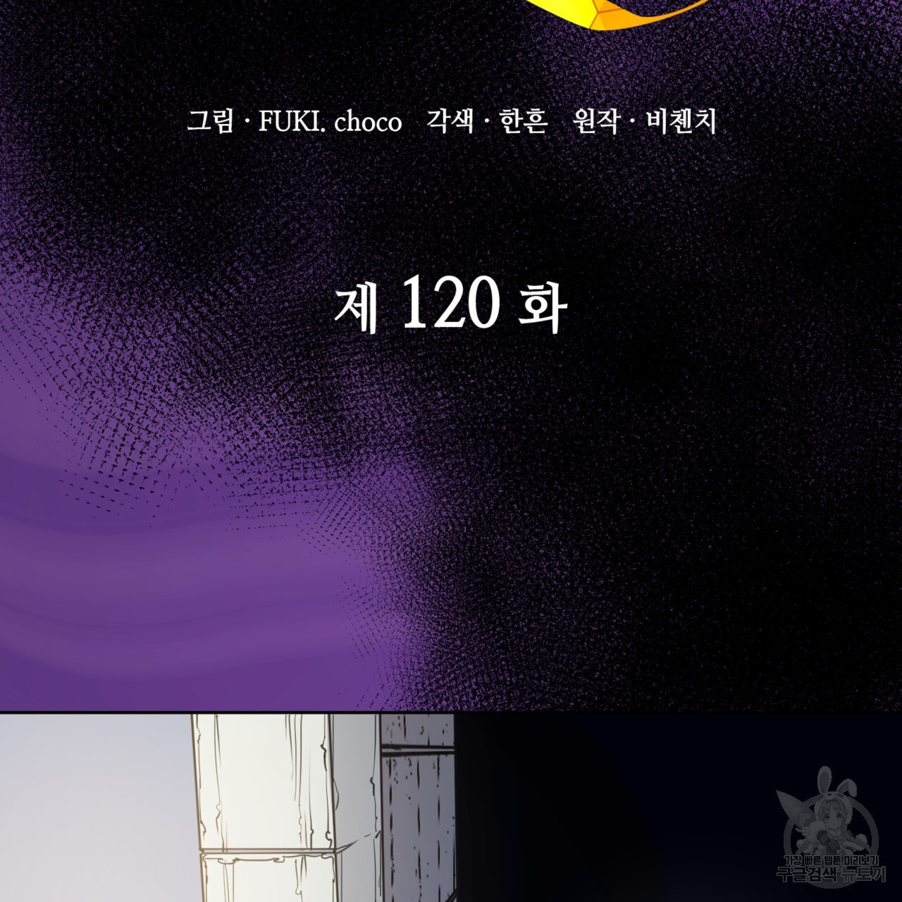 마귀 리디북스 120화 - 웹툰 이미지 15