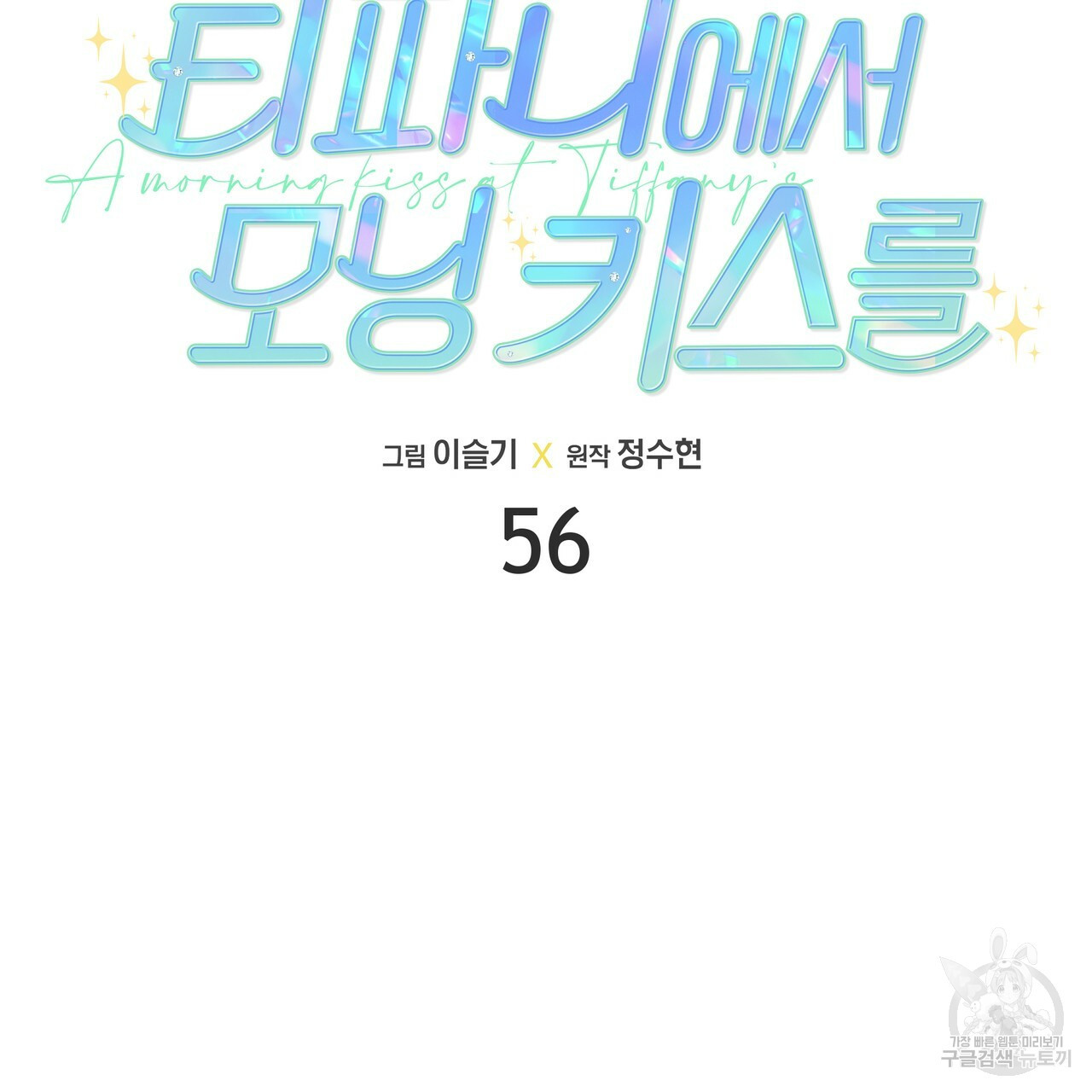 티파니에서 모닝 키스를 56화 - 웹툰 이미지 23